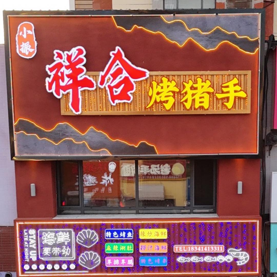 石桥子祥合烤猪手