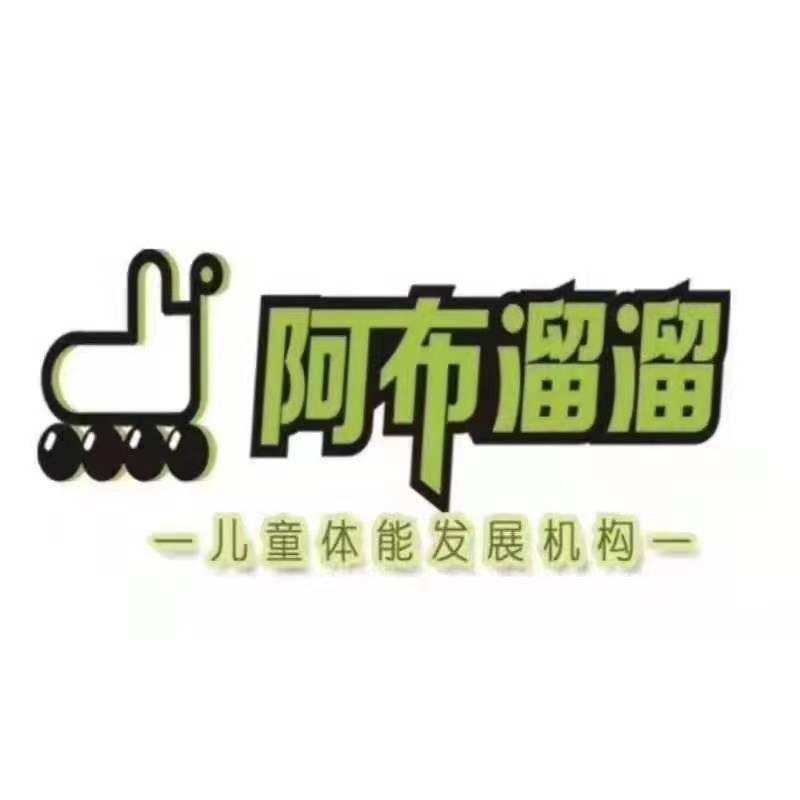 阿布溜溜（万博苑）