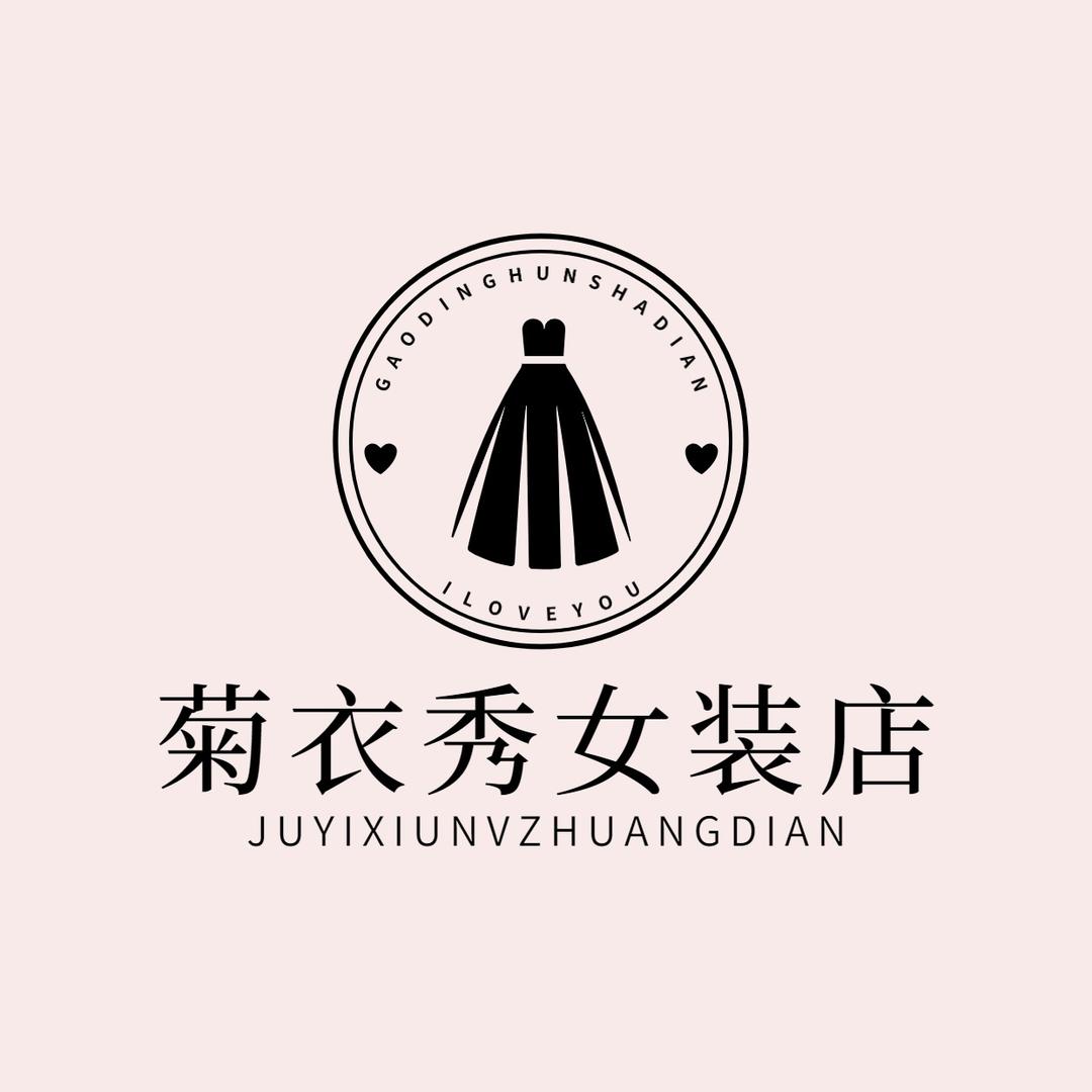 菊衣秀时尚女装店