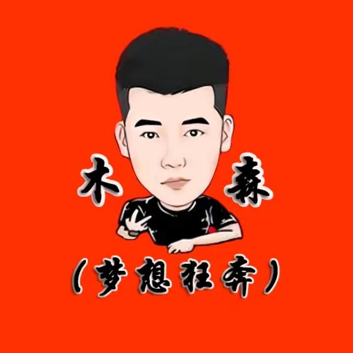 木森（梦想狂奔）