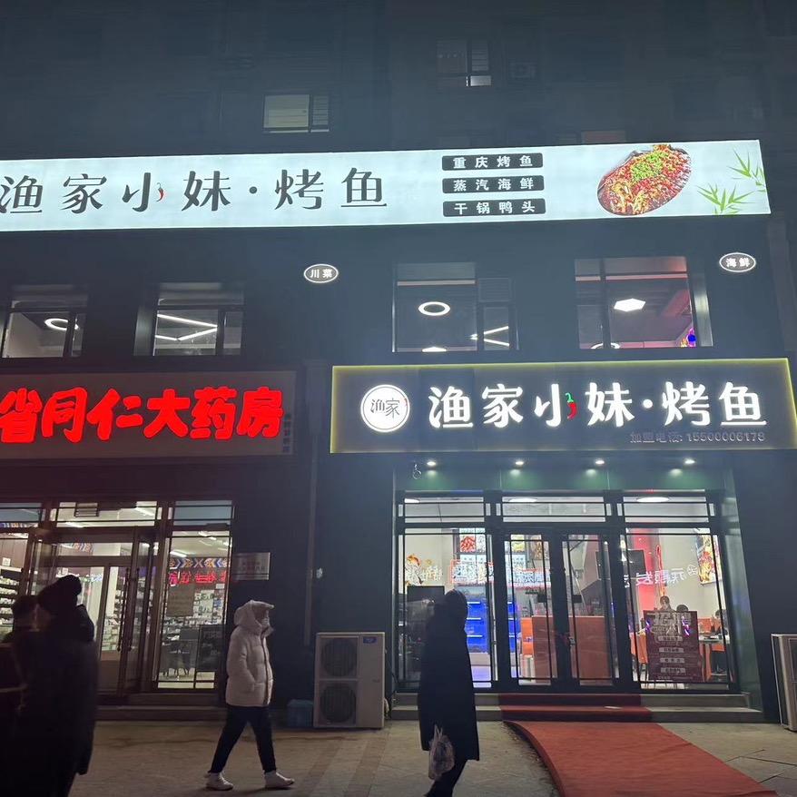 二道区渔家小妹烤鱼店