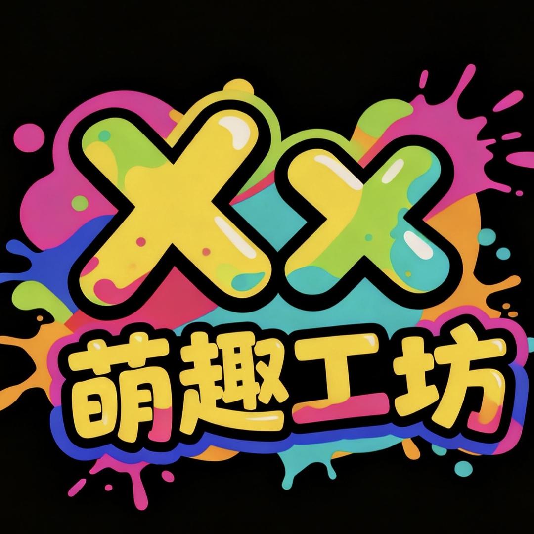 Xx潮玩工坊