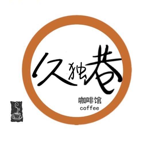 久独巷咖啡头像