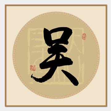口天吴（吴磊）思纳