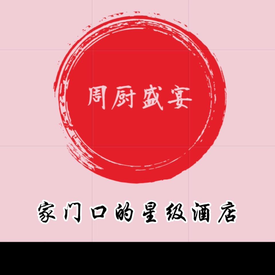 周厨盛宴（农村酒席一条龙服务）