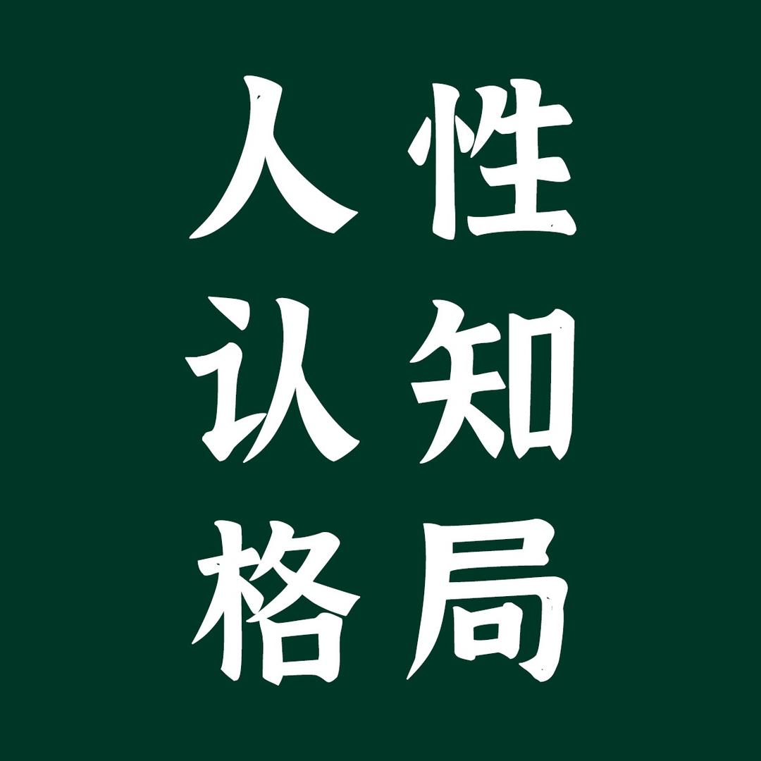 人性认知格局
