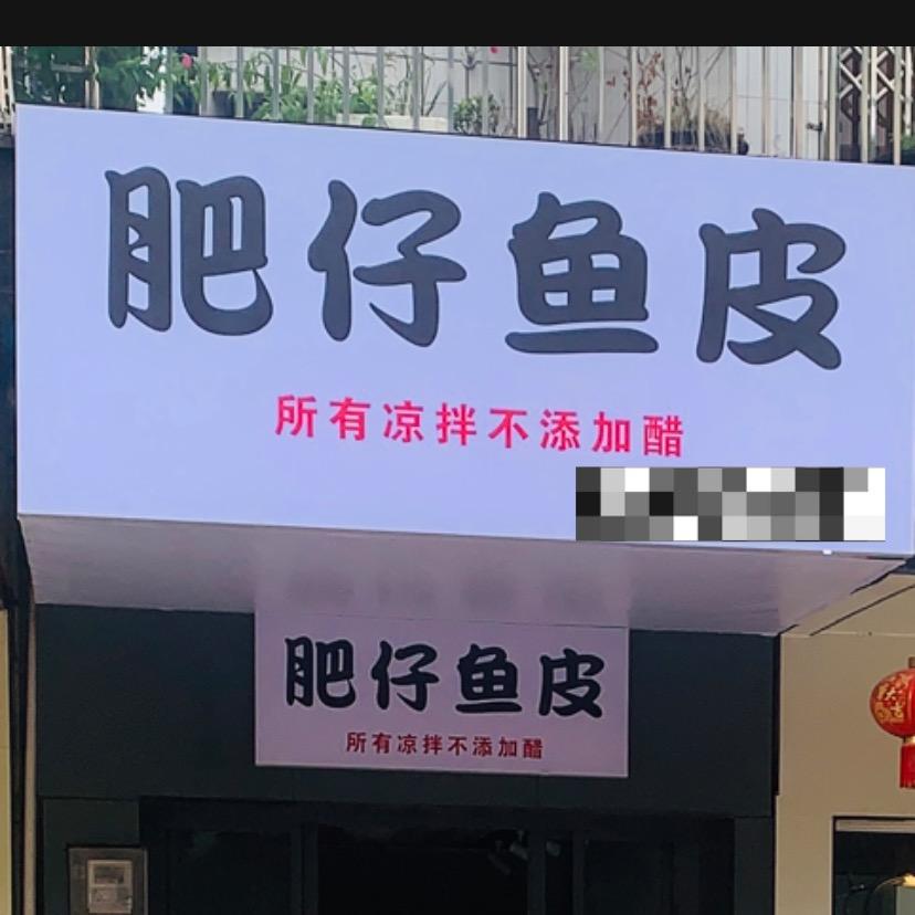 肥仔鱼皮