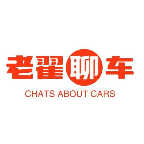 老翟聊车