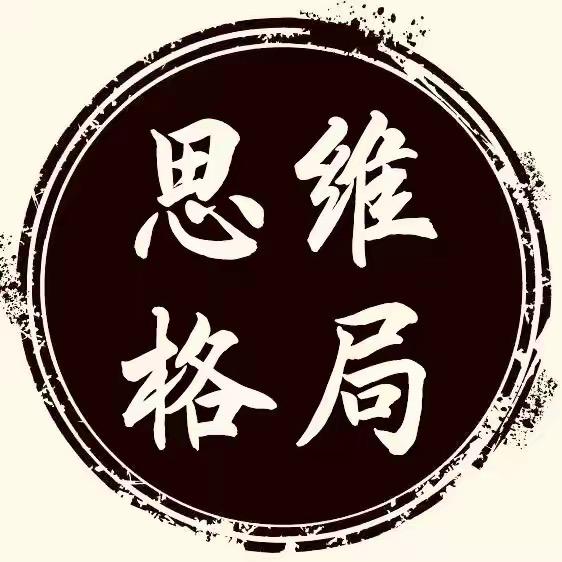 思维格局