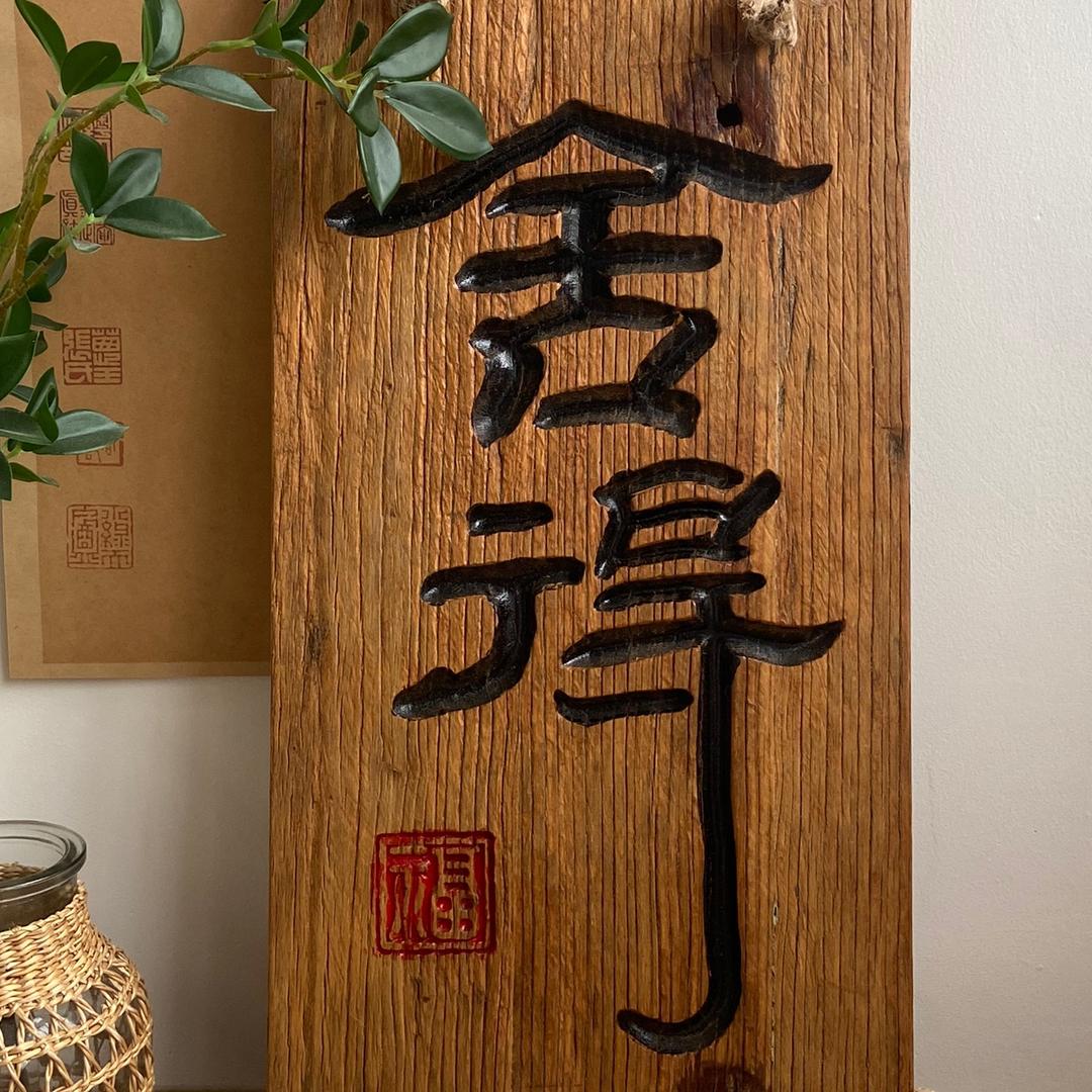 禅意木雕