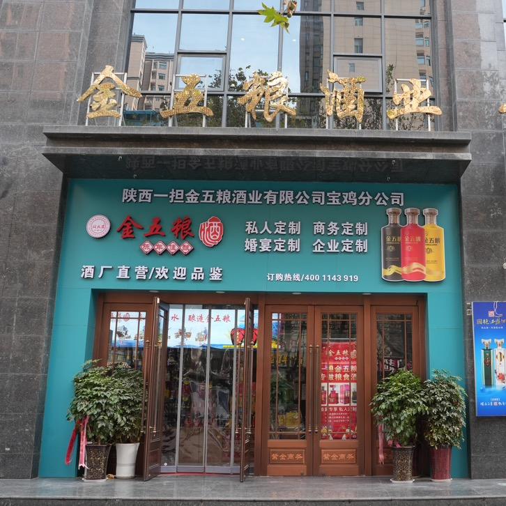 宝鸡金五粮酒厂