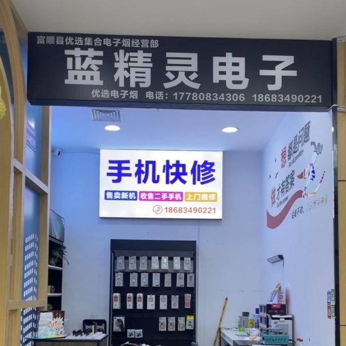 蓝精灵电子