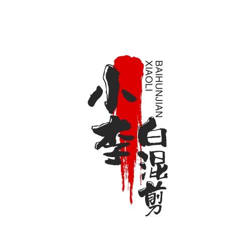 小李白混剪