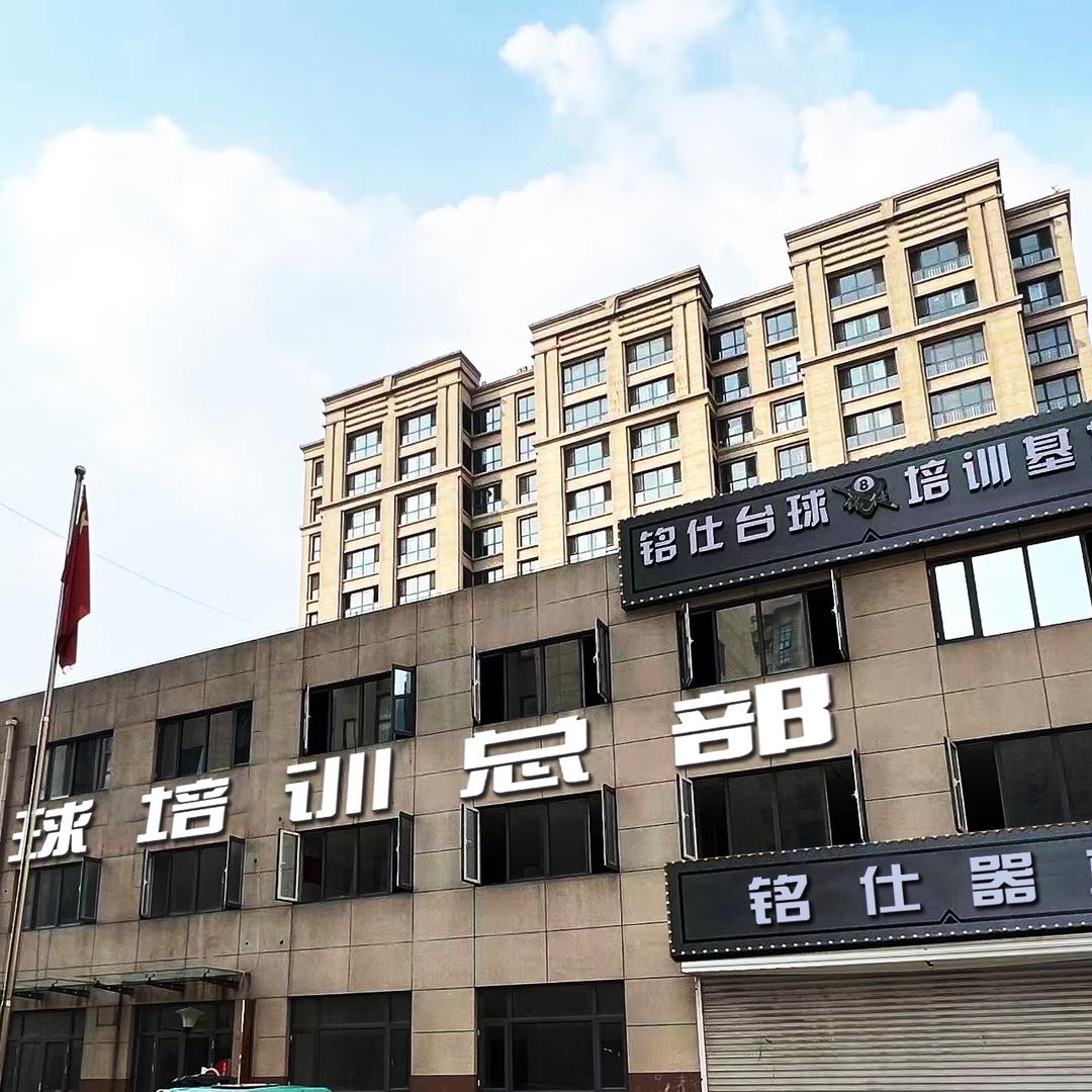 滦州市铭仕台球培训总部（铭仕器材）