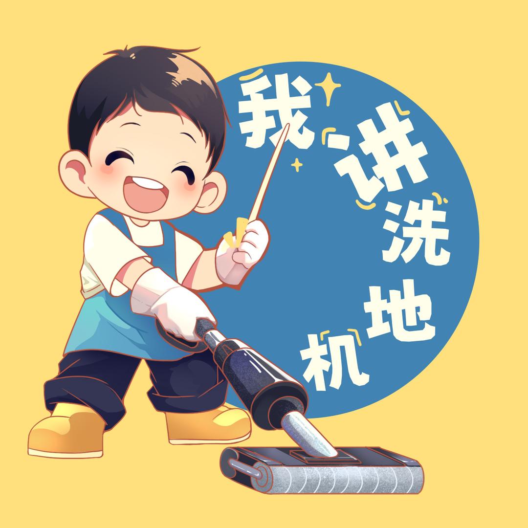 我说洗地机