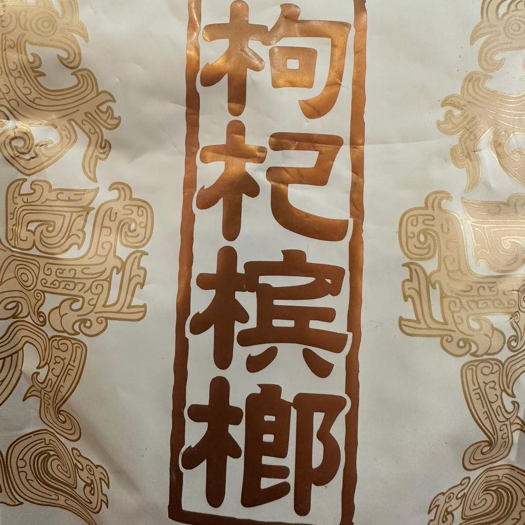 符文锦