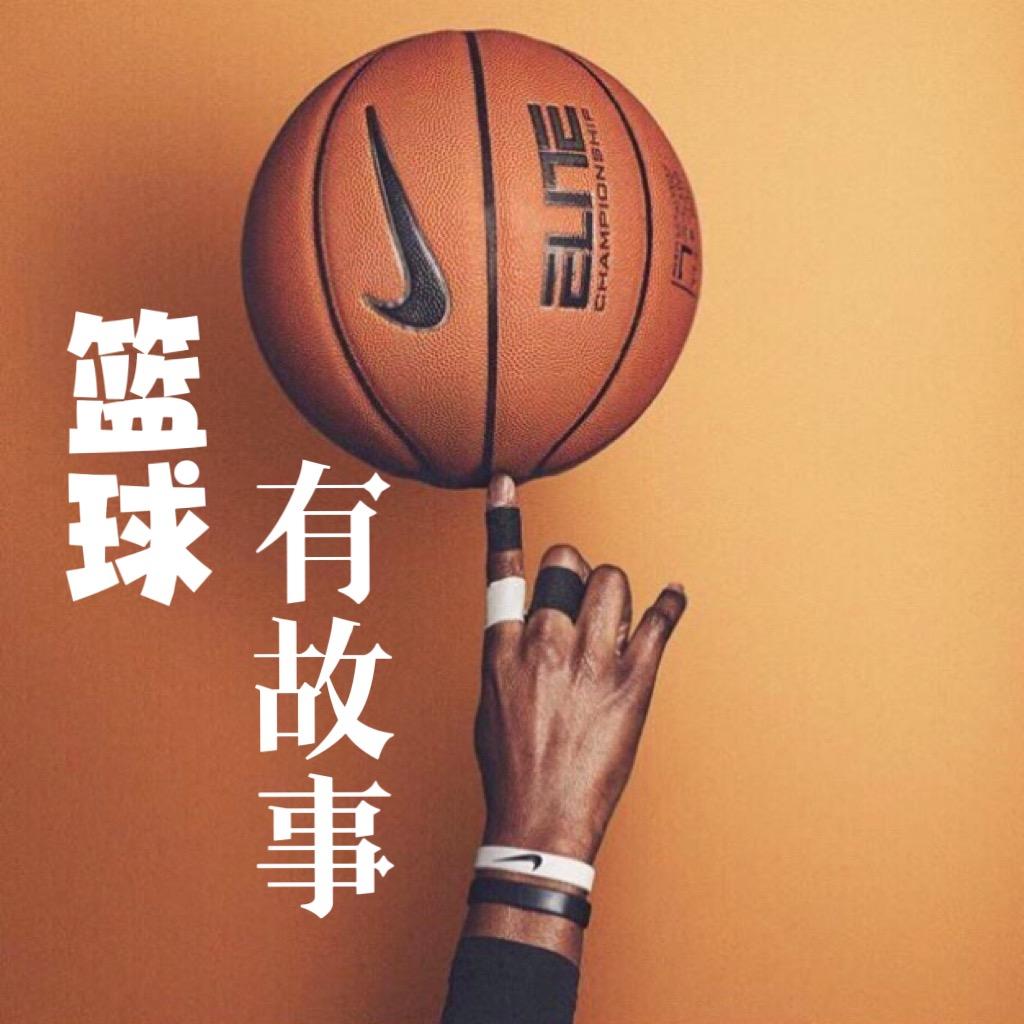 篮球有故事
