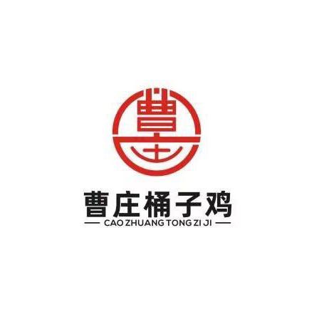 曹庄傅建平正宗桶子鸡
