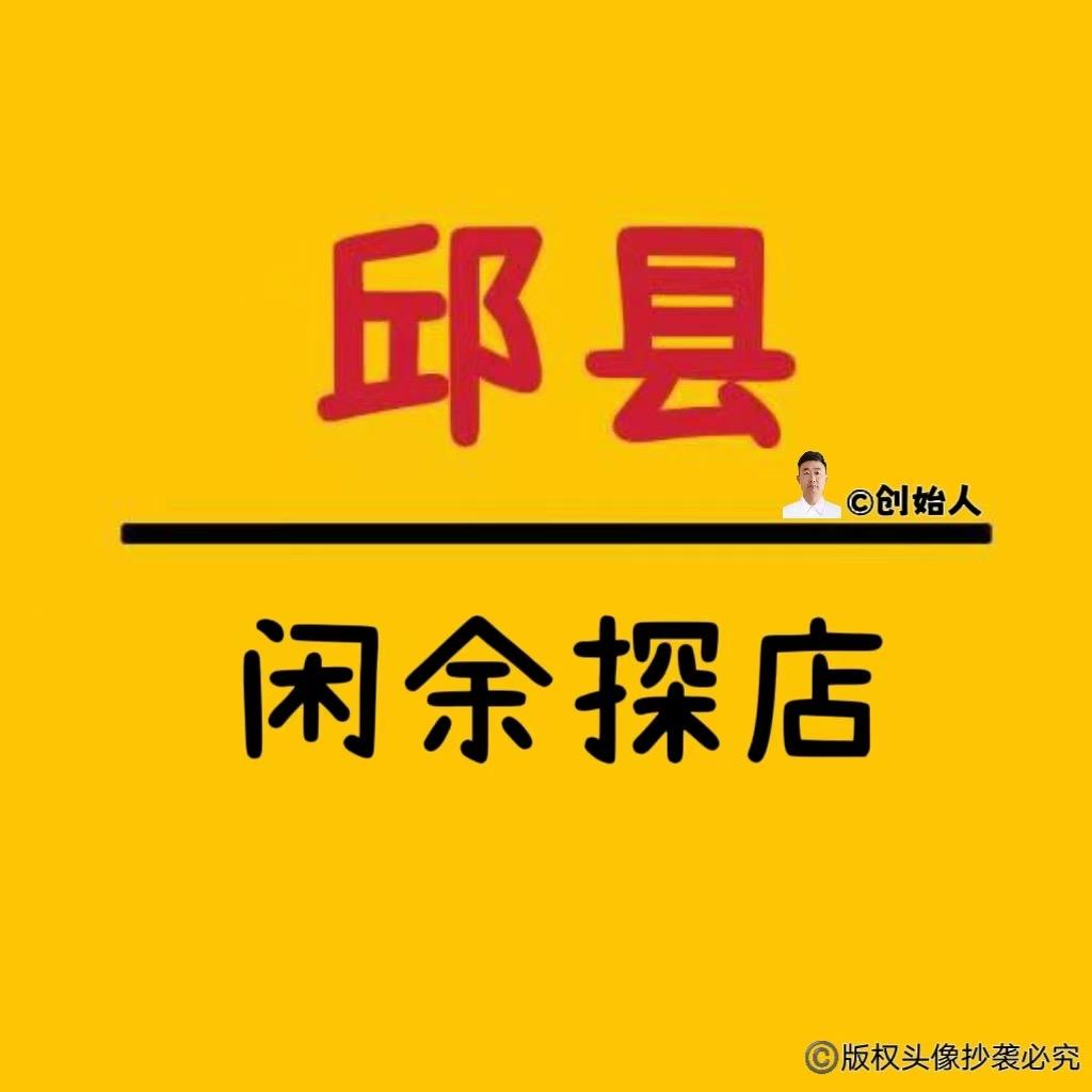 闲余带你逛邱县