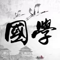 经典国学