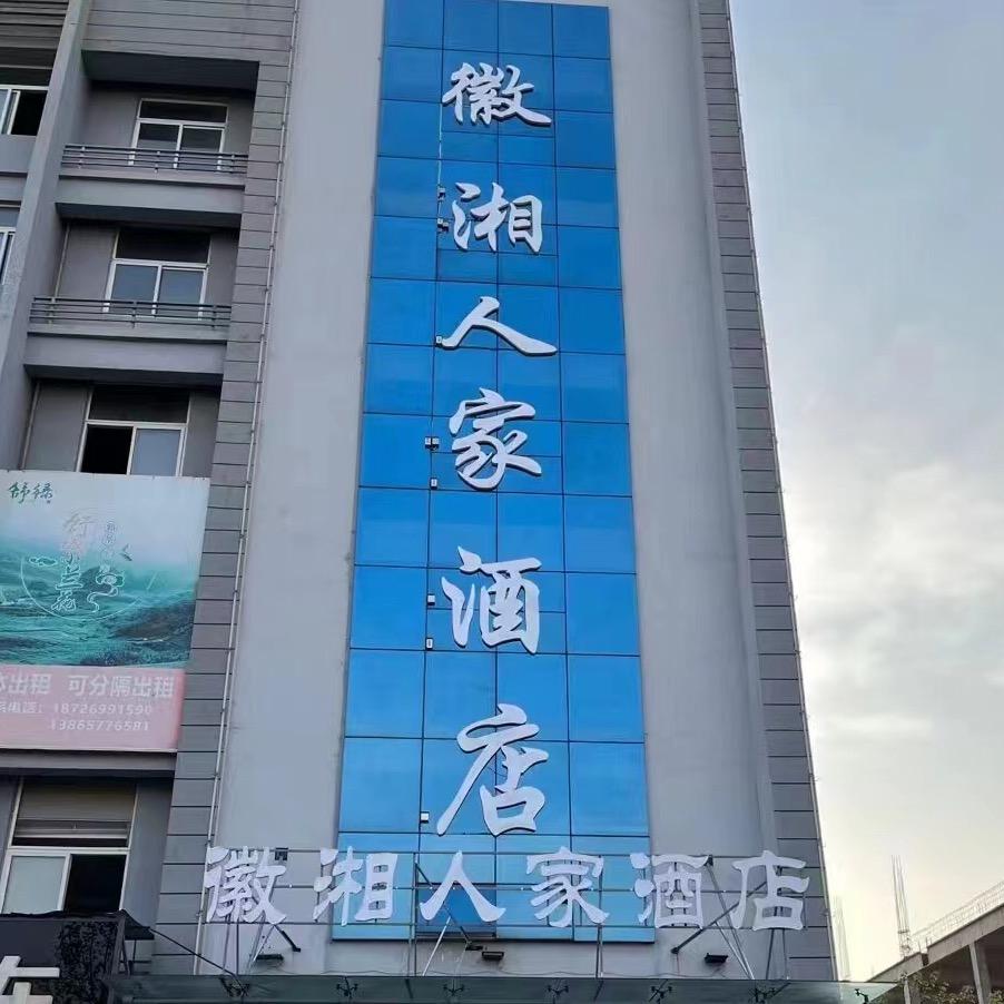 徽湘人家酒店