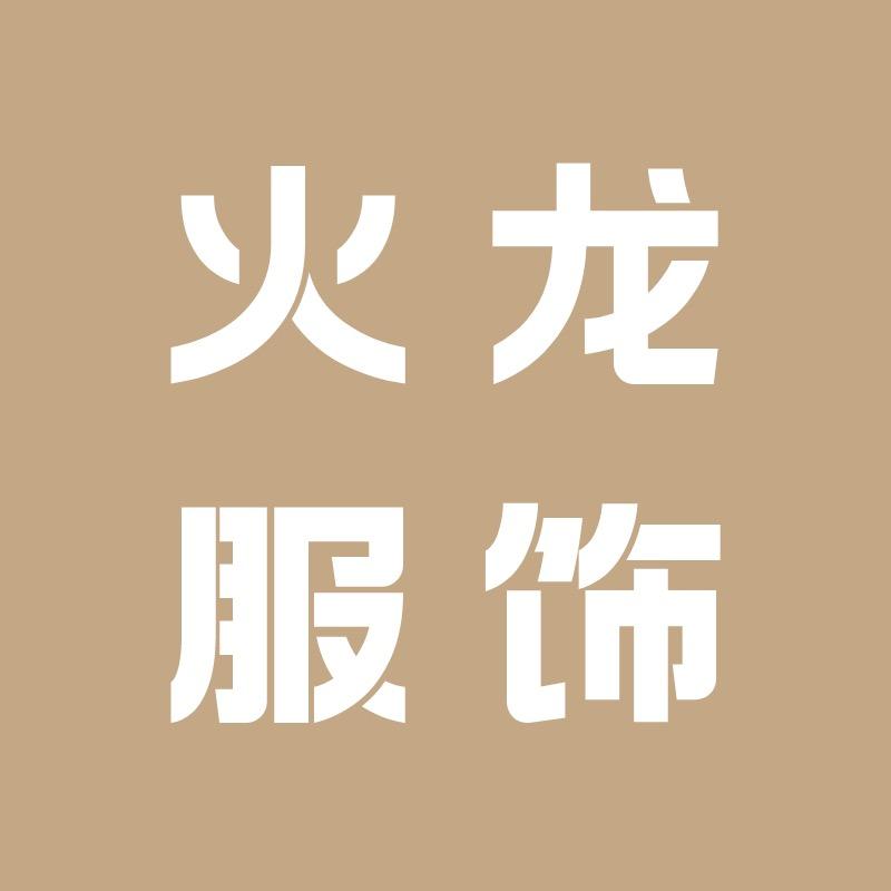 火龙丹服饰
