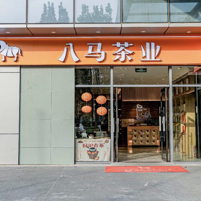 八马茶业龙子湖店