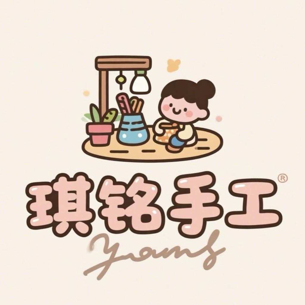 琪铭手工（商家）