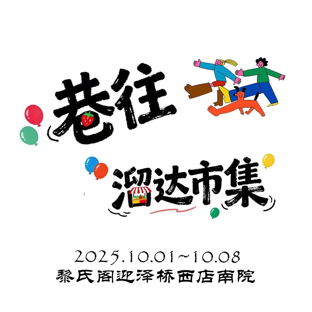 巷往·溜达市集