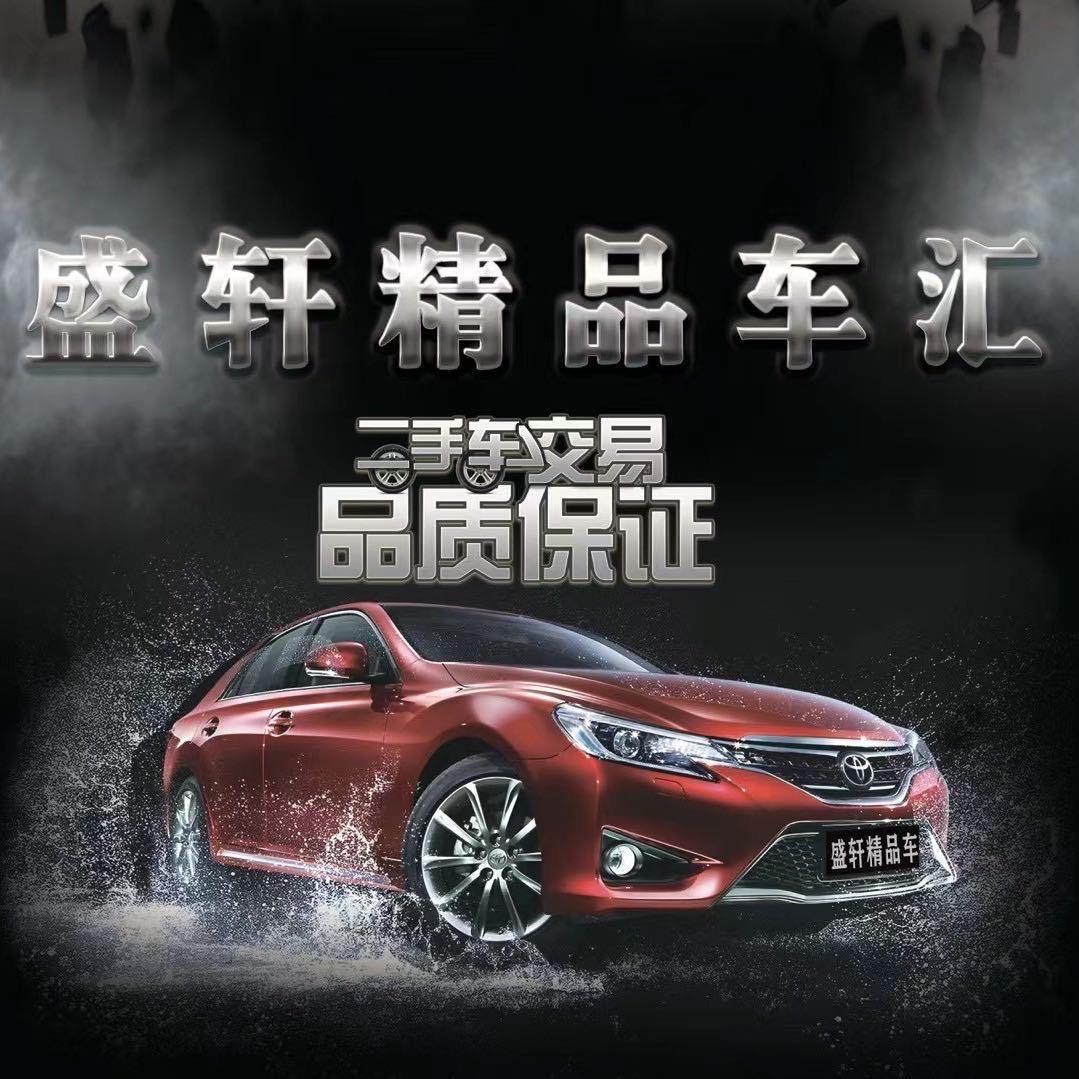 盛轩精品车汇—醒醒