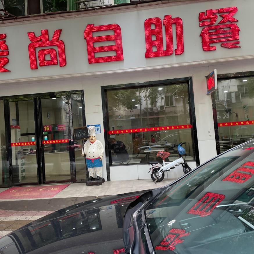 爱尚自助餐