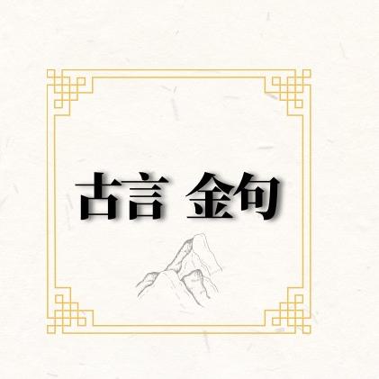 古言金句