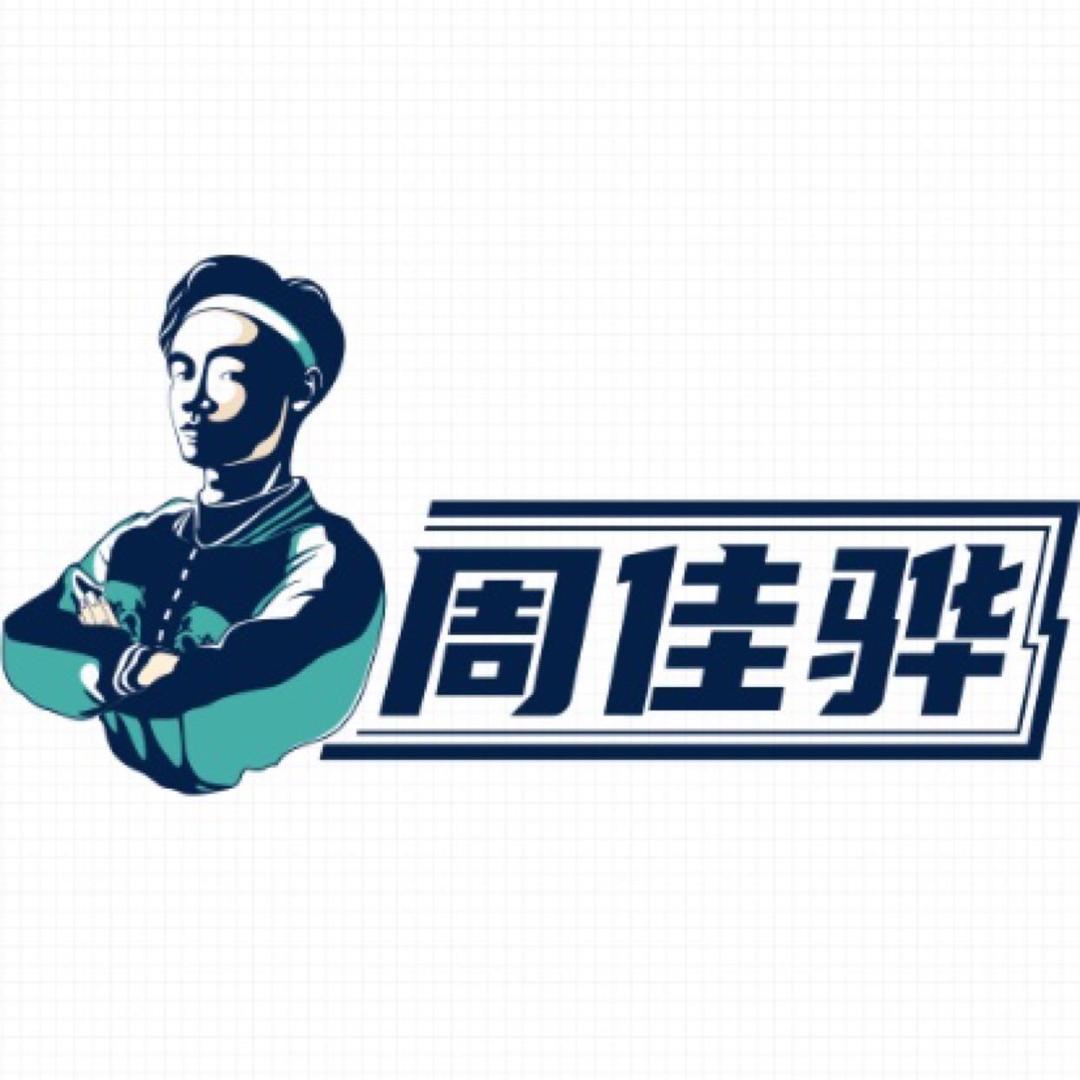 周佳骅