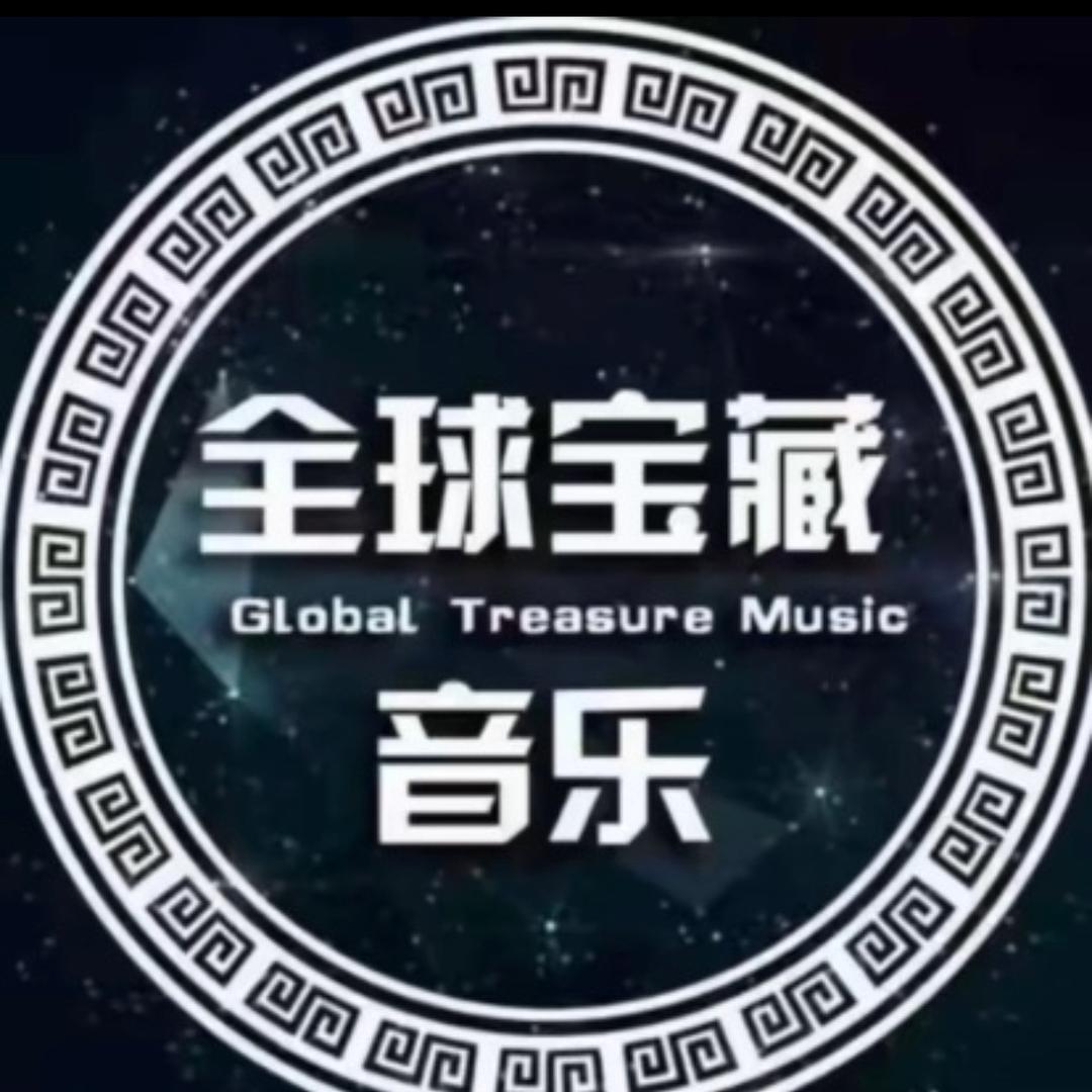 全球宝藏音乐633