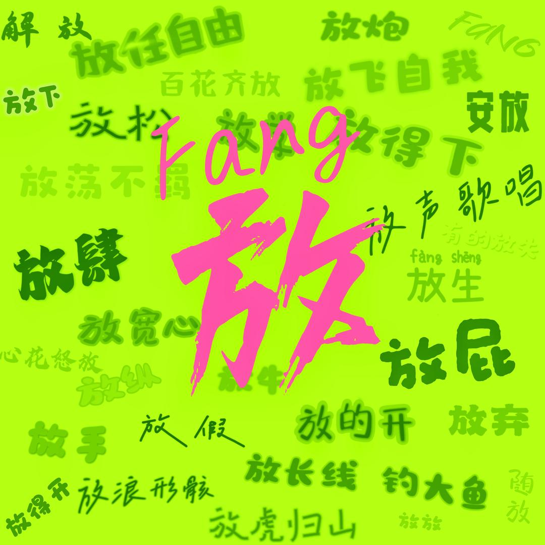 放Fang网红露营农场