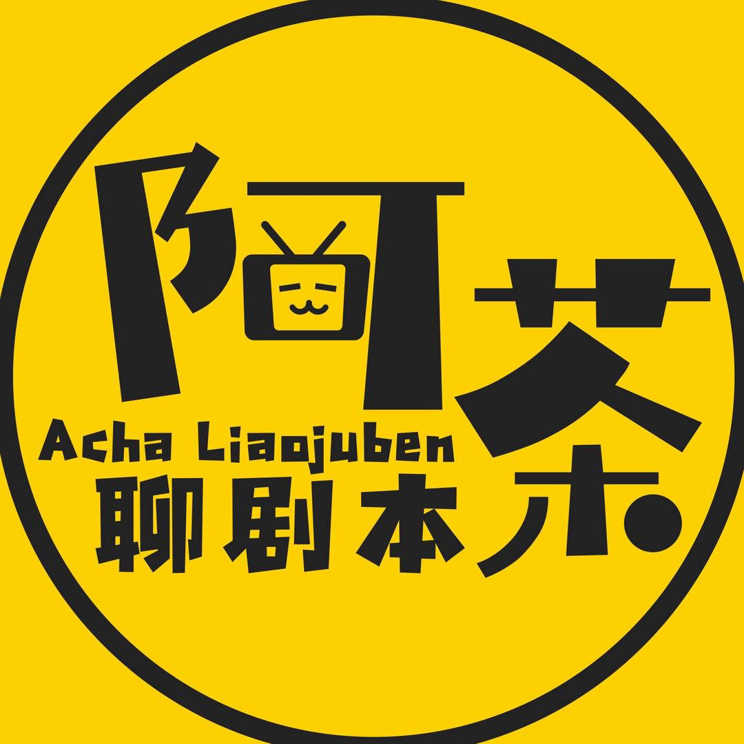 阿茶聊剧本🕵️