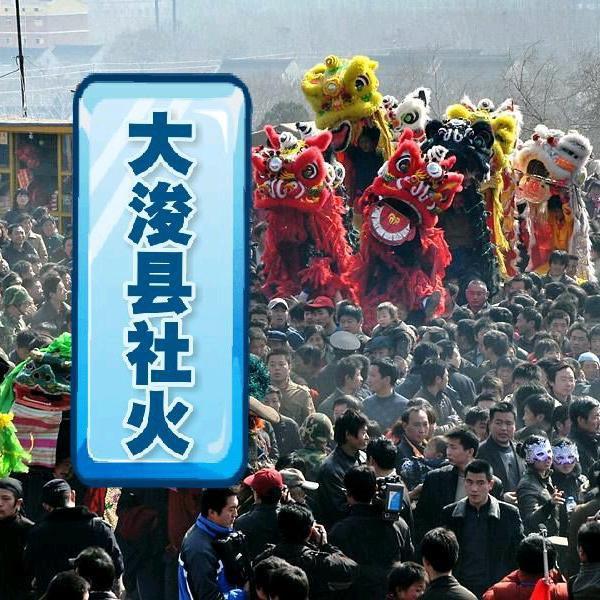浚县社火