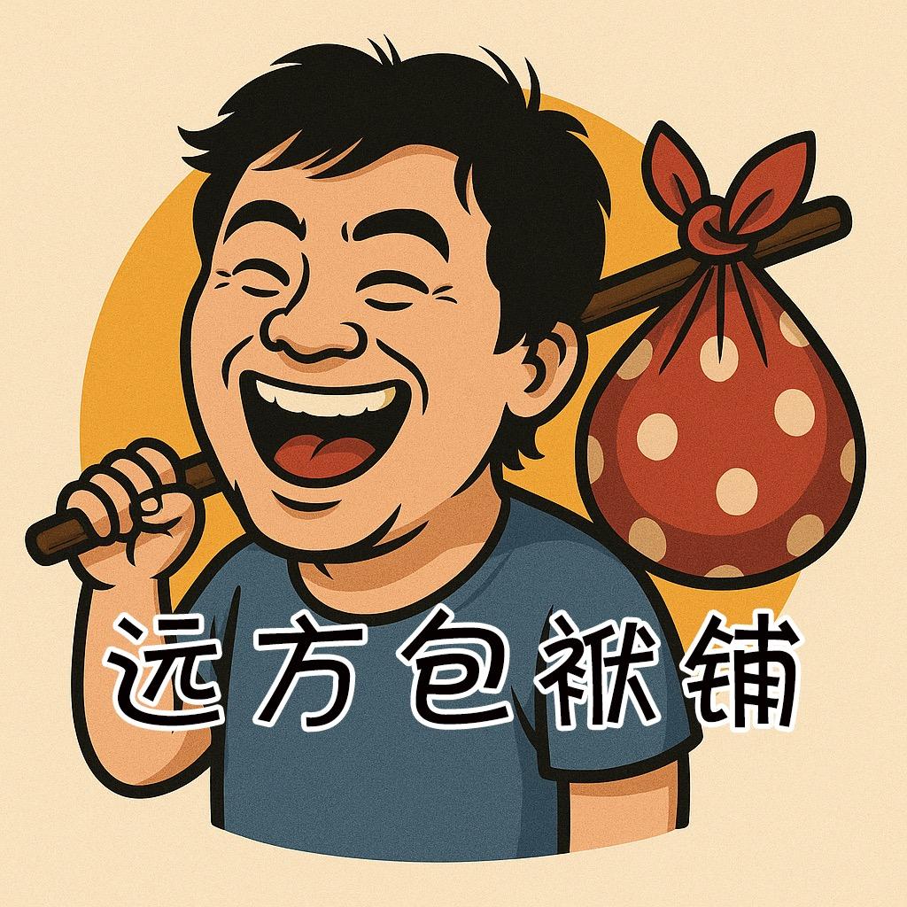 远方包袱铺