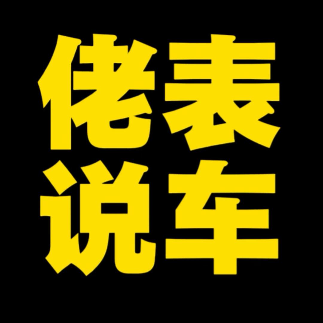 佬表说车