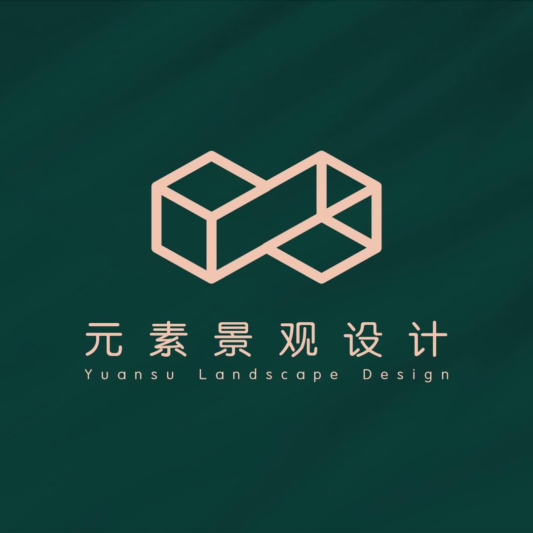 元素景观设计