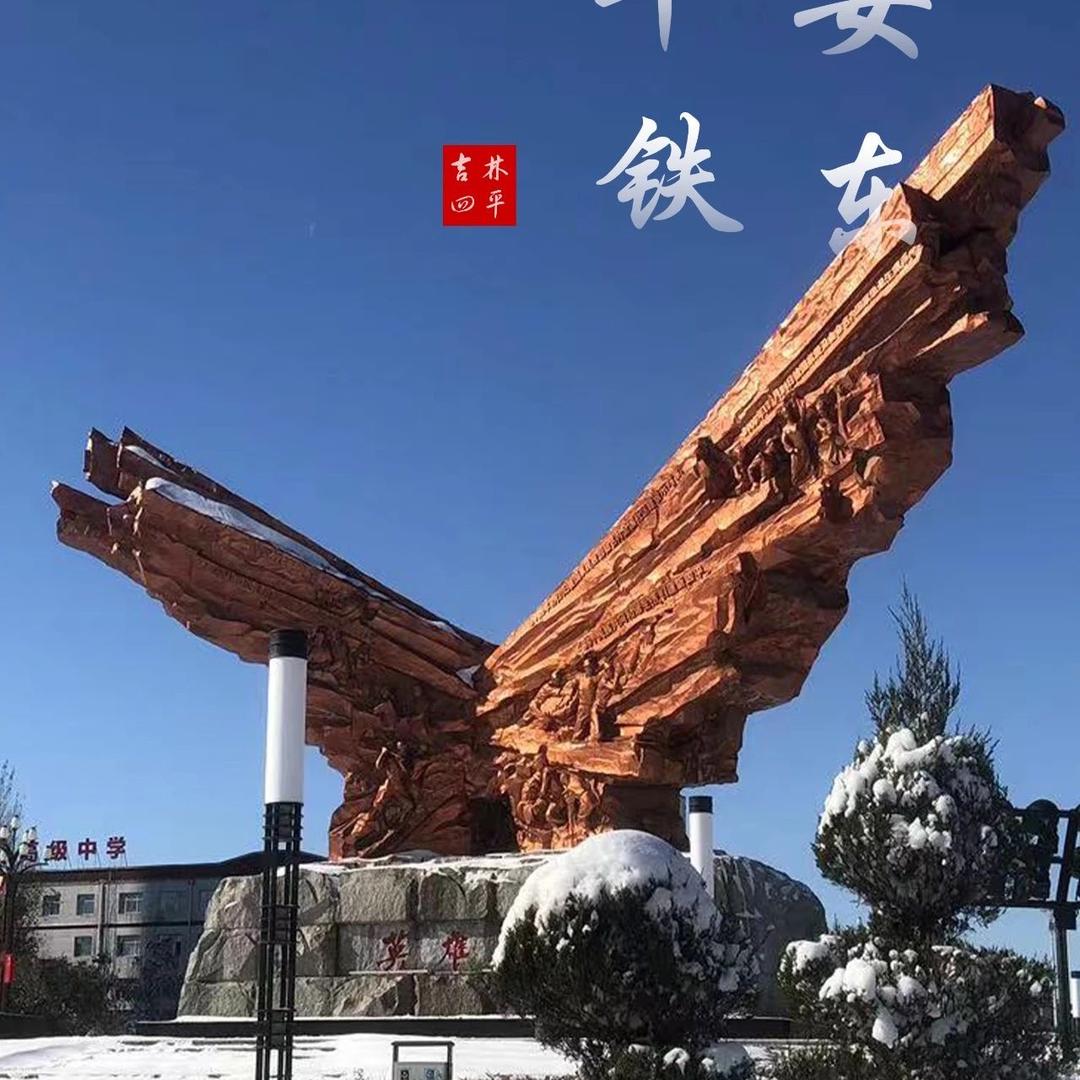 醉美铁东