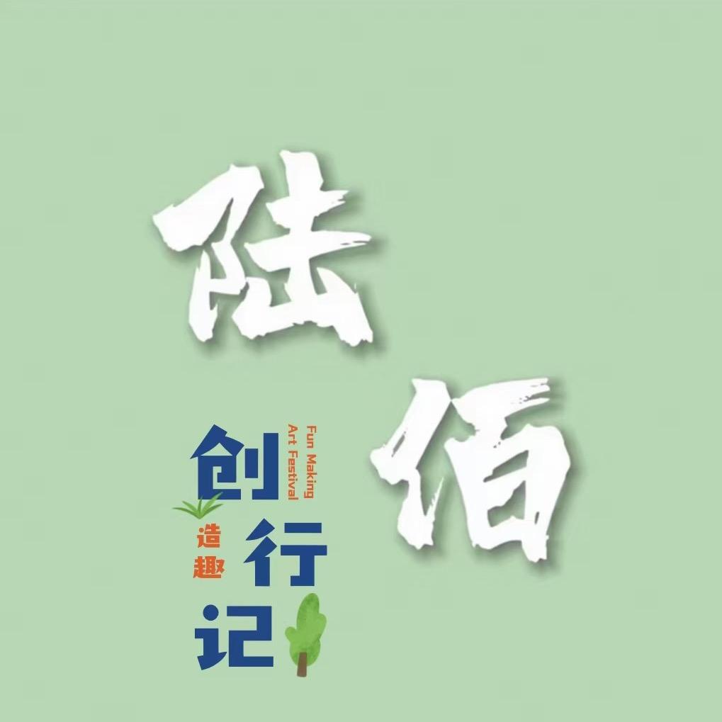陆佰先森