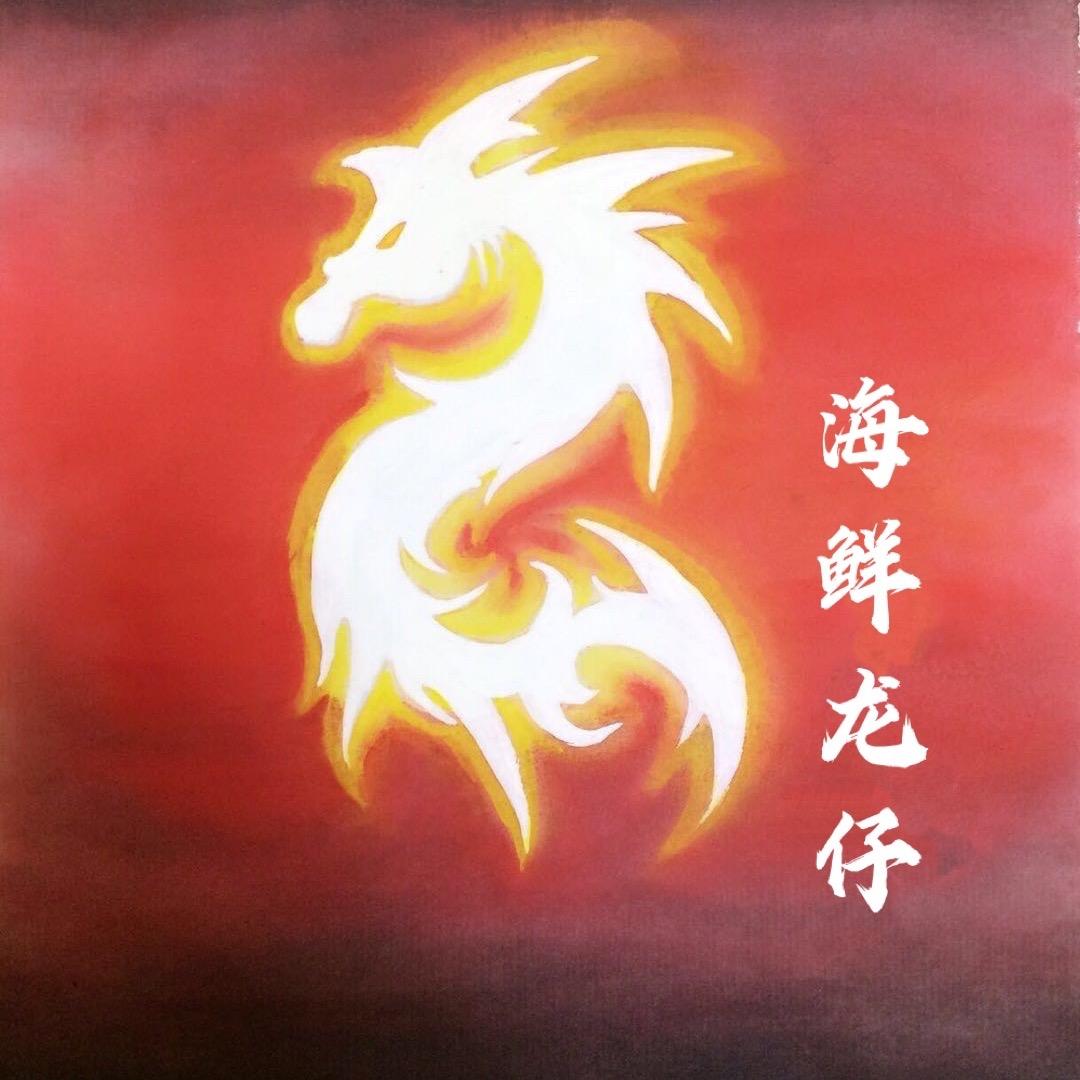 海鲜🚢龙仔