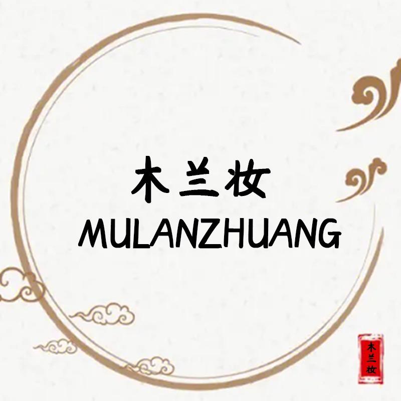 木兰妆定制女装现货号