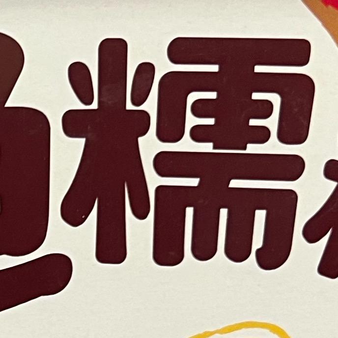 喜羊羊
