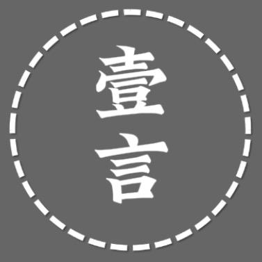 壹言