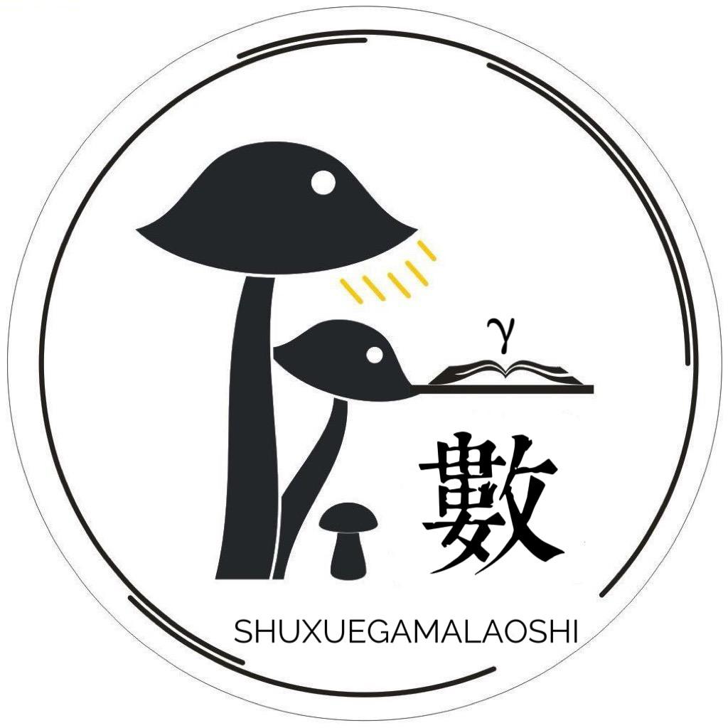 数学尕马老师