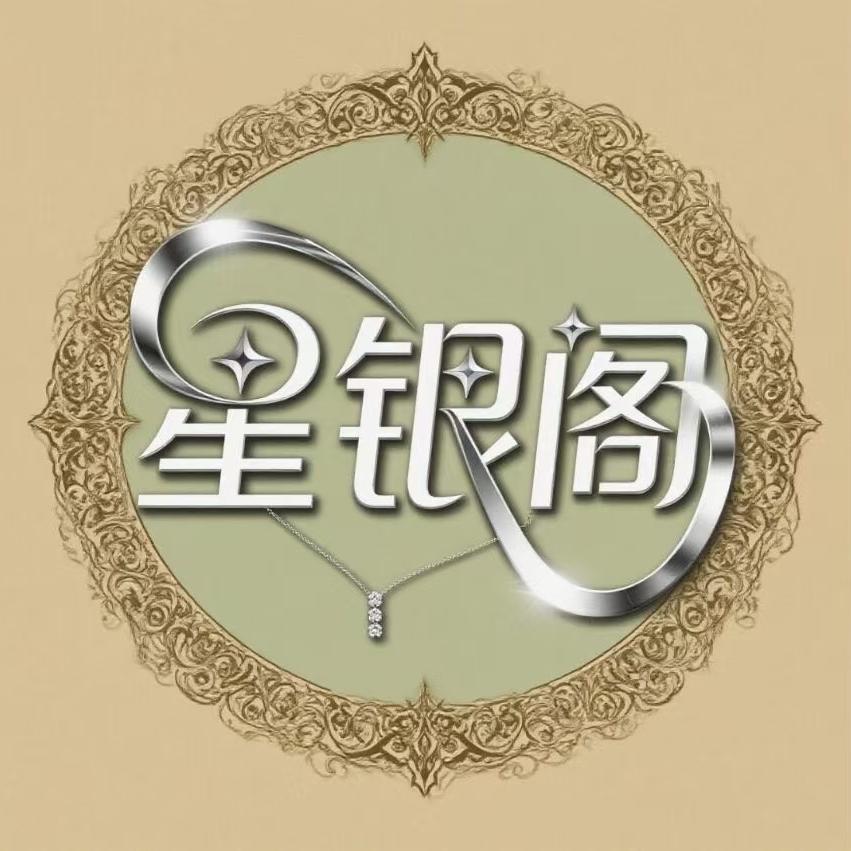 星银阁