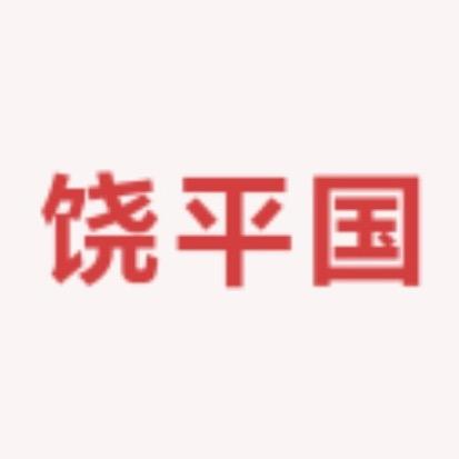 饶平国