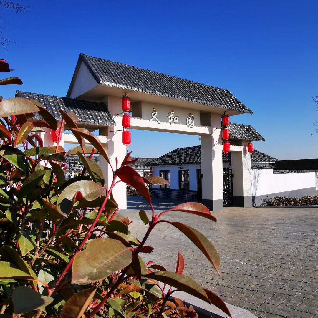 久和园田园农庄官方号